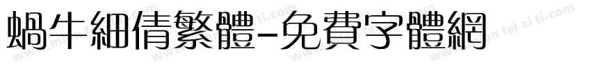 蜗牛细倩繁体字体转换
