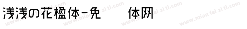 浅浅の花楹体字体转换