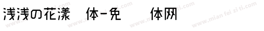 浅浅の花漾字体字体转换