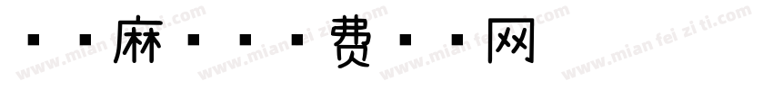 布丁麻薯字体转换