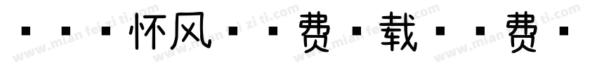 浅浅の怀风体免费下载字体转换
