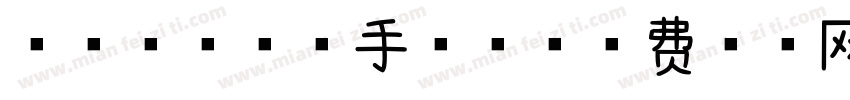 浅浅の芒果体手机版字体转换