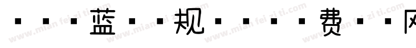 浅浅宝蓝体常规字体字体转换