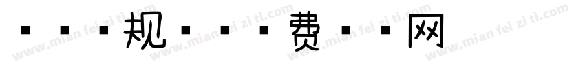 浅浅常规体字体转换