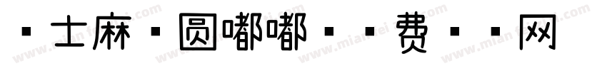 芝士麻薯圆嘟嘟字体转换