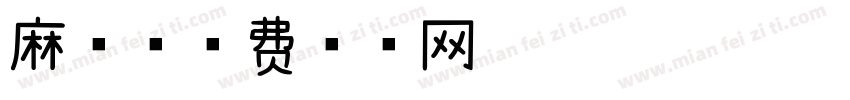 麻薯字体转换