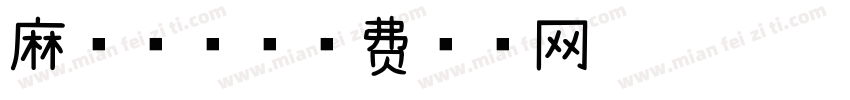 麻薯吸塑字体转换