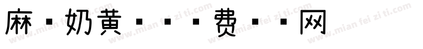 麻薯奶黄包字体转换
