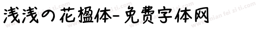 浅浅の花楹体字体转换