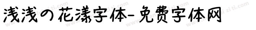 浅浅の花漾字体字体转换