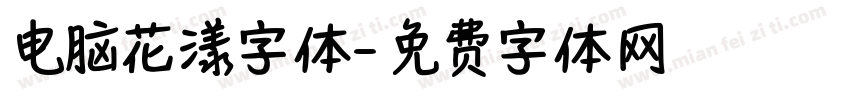 电脑花漾字体字体转换