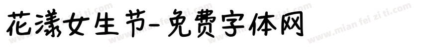 花漾女生节字体转换