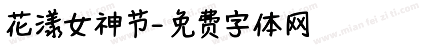 花漾女神节字体转换