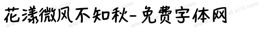 花漾微风不知秋字体转换