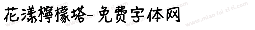 花漾檸檬塔字体转换
