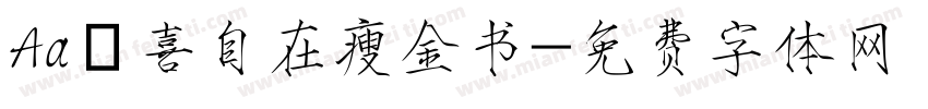 Aa歡喜自在瘦金书字体转换