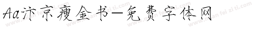 Aa汴京瘦金书字体转换