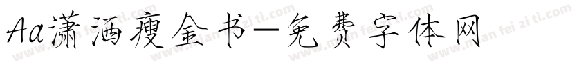 Aa潇洒瘦金书字体转换