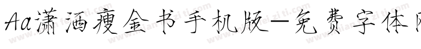 Aa潇洒瘦金书手机版字体转换