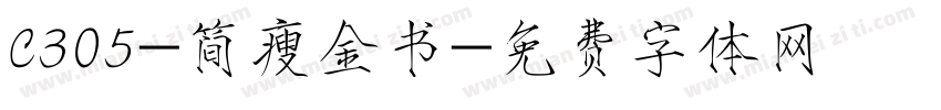 C305-简瘦金书字体转换