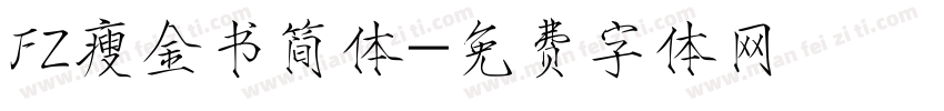 FZ瘦金书简体字体转换