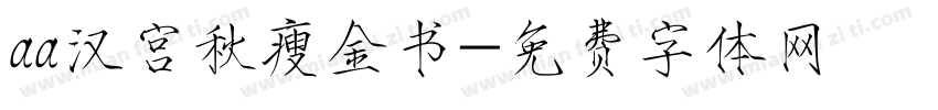 aa汉宫秋瘦金书字体转换