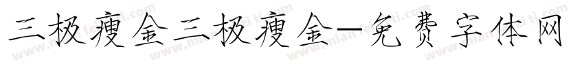 三极瘦金三极瘦金字体转换
