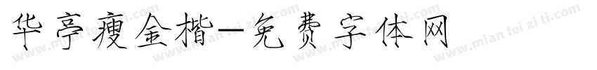 华亭瘦金楷字体转换