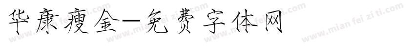华康瘦金字体转换