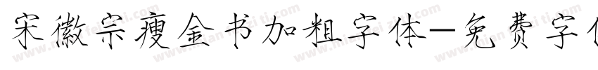 宋徽宗瘦金书加粗字体字体转换