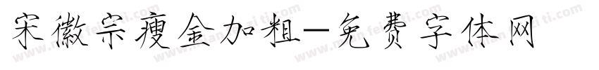 宋徽宗瘦金加粗字体转换