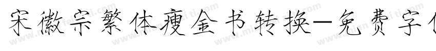 宋徽宗繁体瘦金书转换字体转换