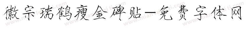 徽宗瑞鹤瘦金碑贴字体转换