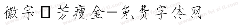 徽宗秾芳瘦金字体转换