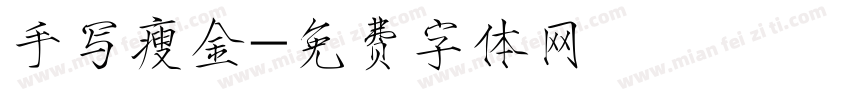 手写瘦金字体转换