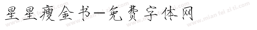 星星瘦金书字体转换