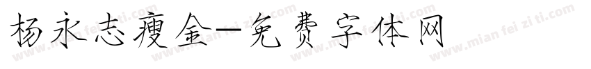 杨永志瘦金字体转换