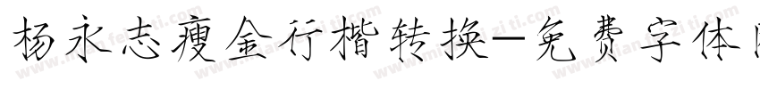 杨永志瘦金行楷转换字体转换