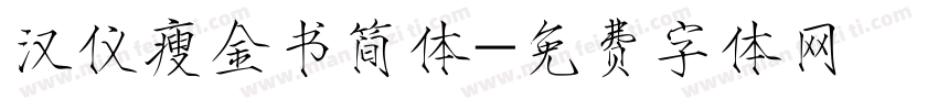 汉仪瘦金书简体字体转换