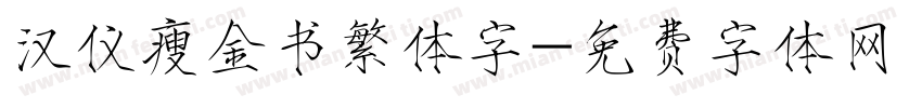 汉仪瘦金书繁体字字体转换