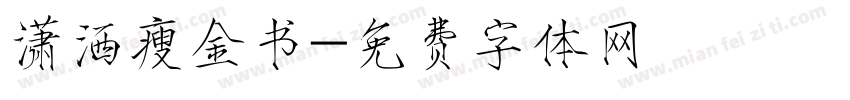 潇洒瘦金书字体转换