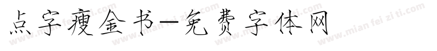 点字瘦金书字体转换