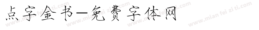 点字金书字体转换