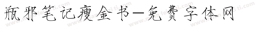 瓶邪笔记瘦金书字体转换