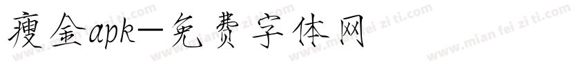 瘦金apk字体转换