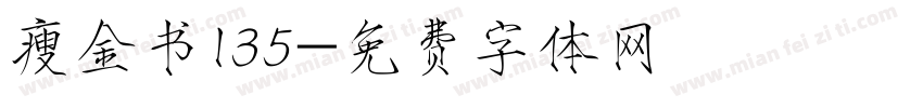 瘦金书135字体转换