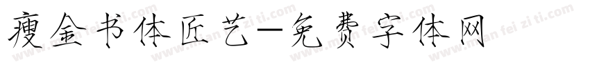 瘦金书体匠艺字体转换