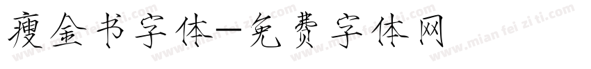 瘦金书字体字体转换