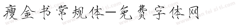 瘦金书常规体字体转换