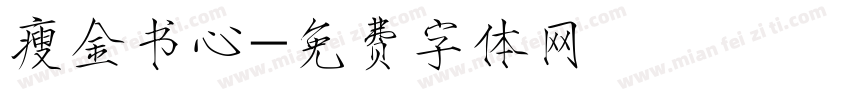 瘦金书心字体转换